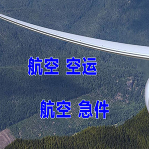 查干湖航空物流快递-选东方航空和上海航空