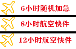 查干湖航空物流快递公司,专业空运当天件